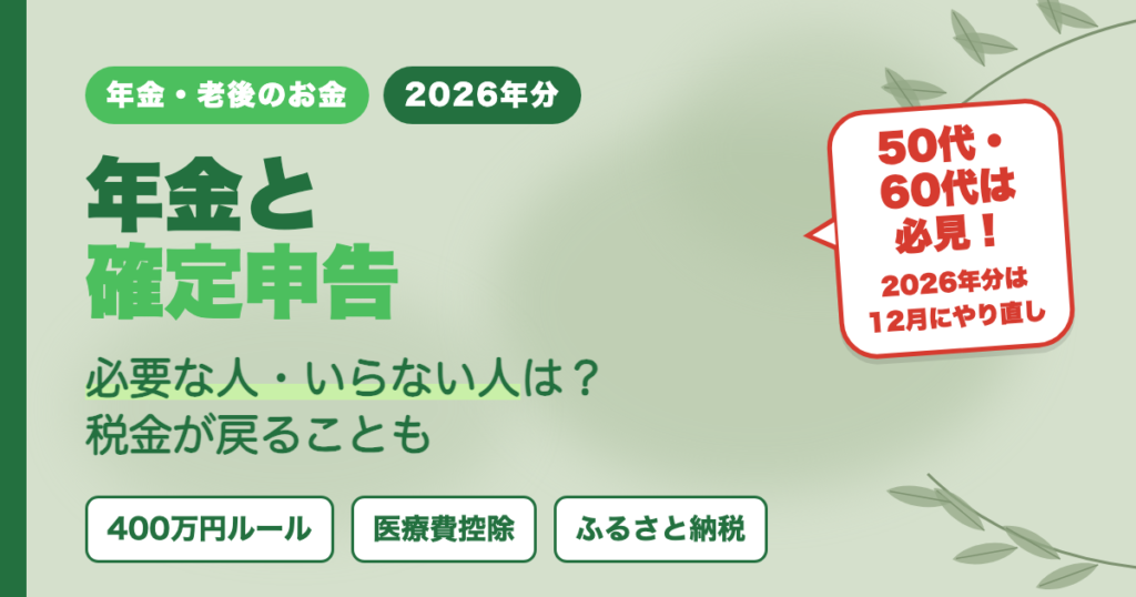 50代・60代必見 年金と確定申告 必要な人・いらない人
