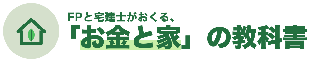 FPと宅建士がおくる、『お金と家』の教科書